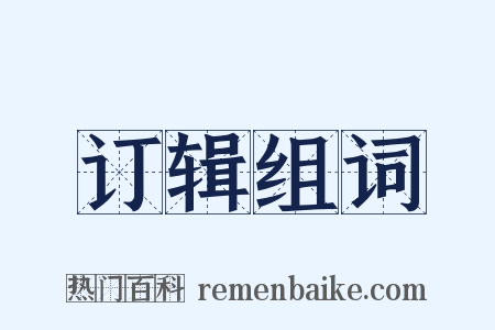 订辑组词是什么意思的图片